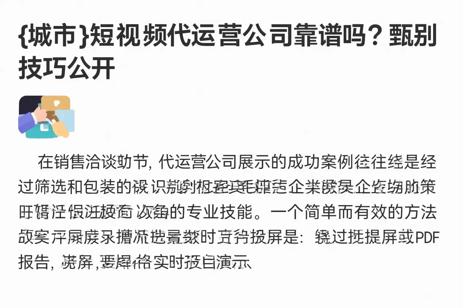 保山短视频代运营公司靠谱吗?甄别技巧公开